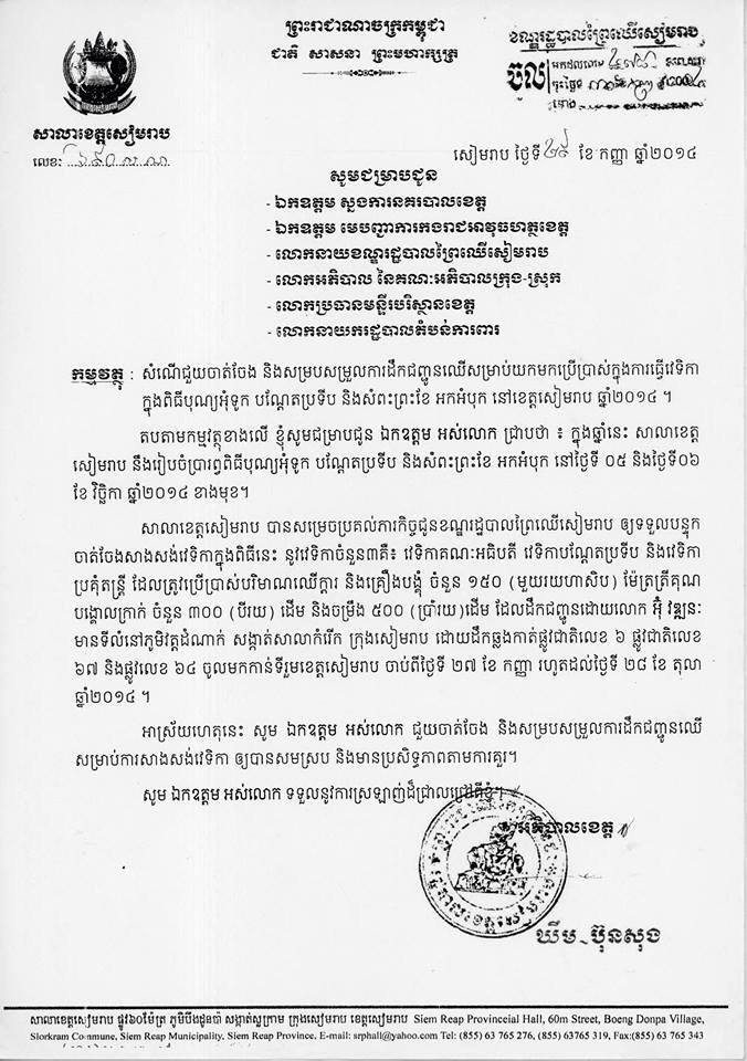 លិខិតជួនដំណឹងរបស់សាលាខេត្តសៀមរាបអំពីការដឹកឈើធ្វើ​វេទិការបុណ្យអ៊ំទូកឆ្នាំ២០១៤